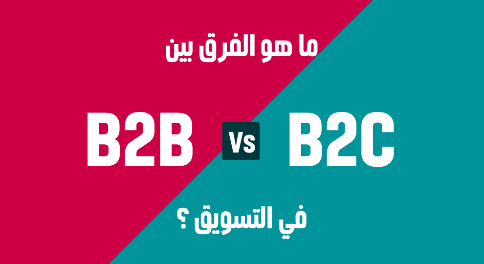 ما هو الفرق بين B2B و B2C في التسويق