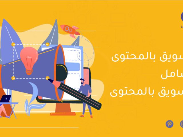 ما هو التسويق بالمحتوى؟ الدليل الشامل لخطة التسويق بالمحتوى
