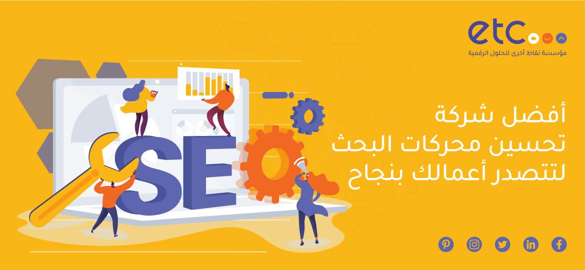 أفضل شركة تحسين محركات البحث تجعل أعمالك تتصدر بنجاح!