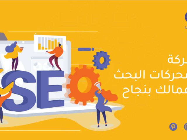 أفضل شركة تحسين محركات البحث تجعل أعمالك تتصدر بنجاح!