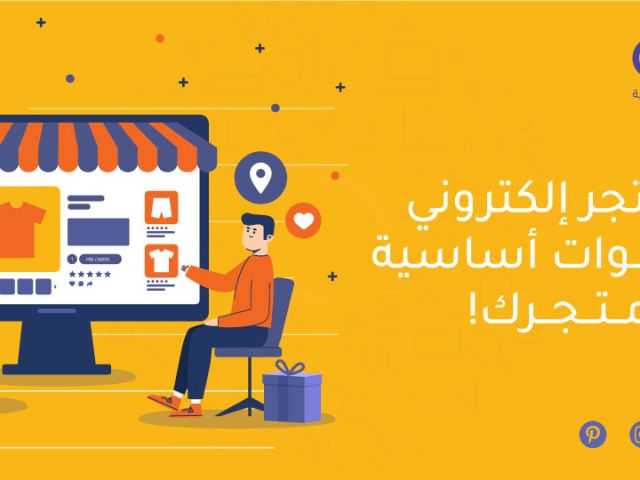 برمجة متجر إلكتروني: 9 خطوات أساسية لنجاح متجرك!